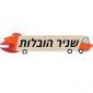 שניר הובלות בתל אביב's picture שניר הובלות בתל אביב's picture